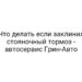 Что делать если заклинил стояночный тормоз — автосервис Грин-Авто