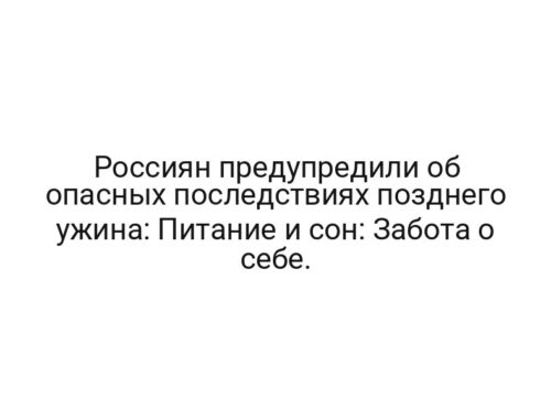 Россиян предупредили об опасных последствиях позднего ужина: Питание и сон: Забота о себе.