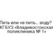Пить или не пить… воду? | КГБУЗ «Владивостокская поликлиника № 1»