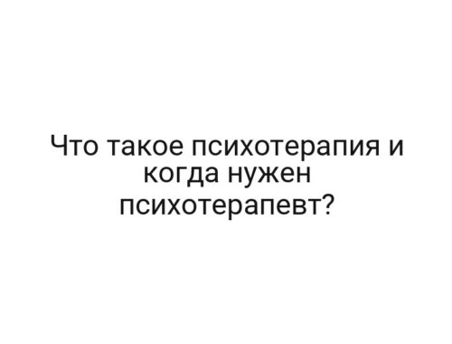Что такое психотерапия и когда нужен психотерапевт?