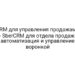 CRM для управления продажами — SberCRM для отдела продаж: автоматизация и управление воронкой