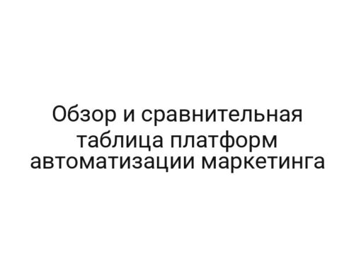 Обзор и сравнительная таблица платформ автоматизации маркетинга