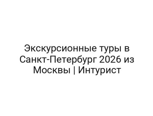 Экскурсионные туры в Санкт-Петербург 2026 из Москвы | Интурист