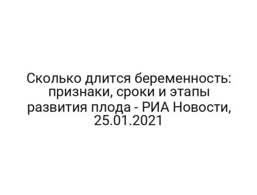Сколько длится беременность: признаки, сроки и этапы развития плода — РИА Новости, 25.01.2021