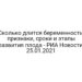 Сколько длится беременность: признаки, сроки и этапы развития плода — РИА Новости, 25.01.2021
