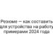 Резюме — как составить для устройства на работу примерами 2024 года