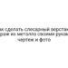 Как сделать слесарный верстак в гараж из металла своими руками чертеж и фото