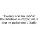 Почему все так любят пошаговые инструкции, а они не работают / Хабр
