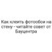 Как клеить фотообои на стену — читайте совет от Бауцентра