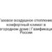 Газовое воздушное отопление: комфортный климат в загородном доме | Газификация России