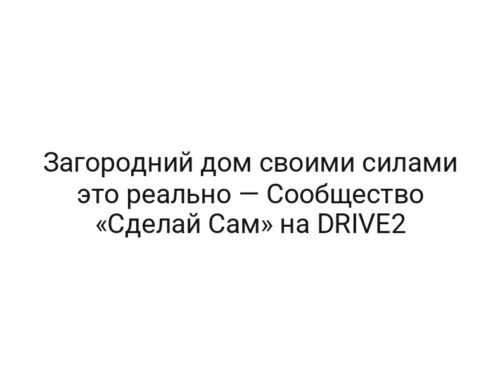 Загородний дом своими силами это реально — Сообщество «Сделай Сам» на DRIVE2