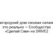 Загородний дом своими силами это реально — Сообщество «Сделай Сам» на DRIVE2
