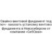 Свайно-винтовой фундамент под ключ — заказать установку винтового фундамента в Новосибирске от компании «СибСваи»