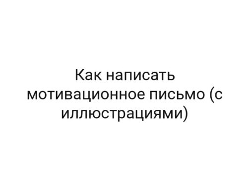 Как написать мотивационное письмо (с иллюстрациями)