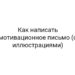 Как написать мотивационное письмо (с иллюстрациями)