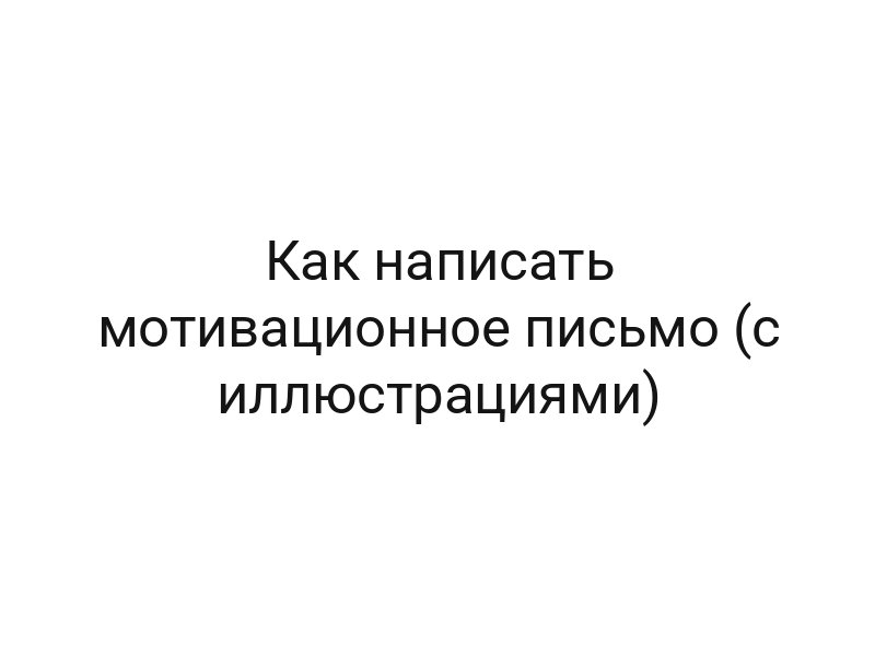 Как написать мотивационное письмо (с иллюстрациями)