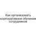 Как организовать корпоративное обучение сотрудников