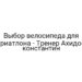 Выбор велосипеда для триатлона — Тренер Ахидов константин