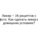 Ликер — 26 рецептов с фото. Как сделать ликер в домашних условиях?