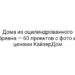 Дома из оцилиндрованного бревна — 60 проектов с фото и ценами КайзерДом