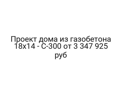Проект дома из газобетона 18×14 — C-300 от 3 347 925 руб