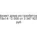 Проект дома из газобетона 18×14 — C-300 от 3 347 925 руб