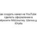 Как создать канал на YouTube и сделать оформление в нейросети MidJourney. Шапка для Ютуба