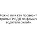 Можно ли и как проверить штрафы ГИБДД по фамилии водителя онлайн