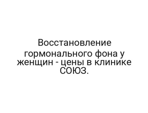 Восстановление гормонального фона у женщин — цены в клинике СОЮЗ.