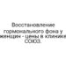 Восстановление гормонального фона у женщин — цены в клинике СОЮЗ.