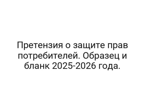 Претензия о защите прав потребителей. Образец и бланк 2025-2026 года.
