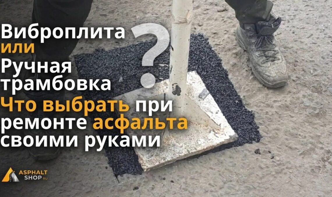 Ручная трамбовка для уплотнения или виброплита — AsphaltShop