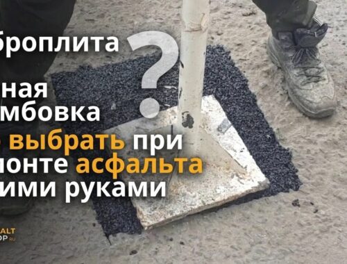 Ручная трамбовка для уплотнения или виброплита — AsphaltShop